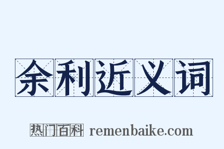 余利近义词是什么意思的图片